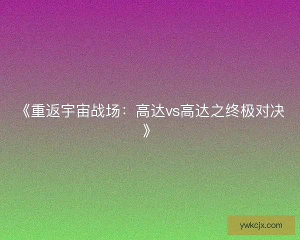 《重返宇宙战场：高达vs高达之终极对决》