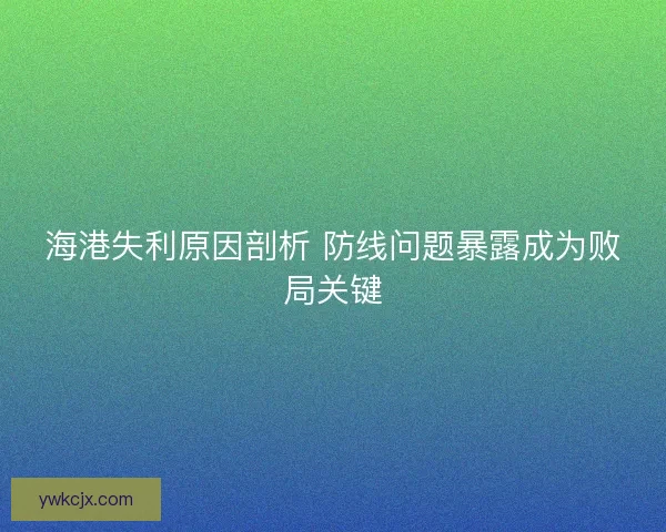 海港失利原因剖析 防线问题暴露成为败局关键